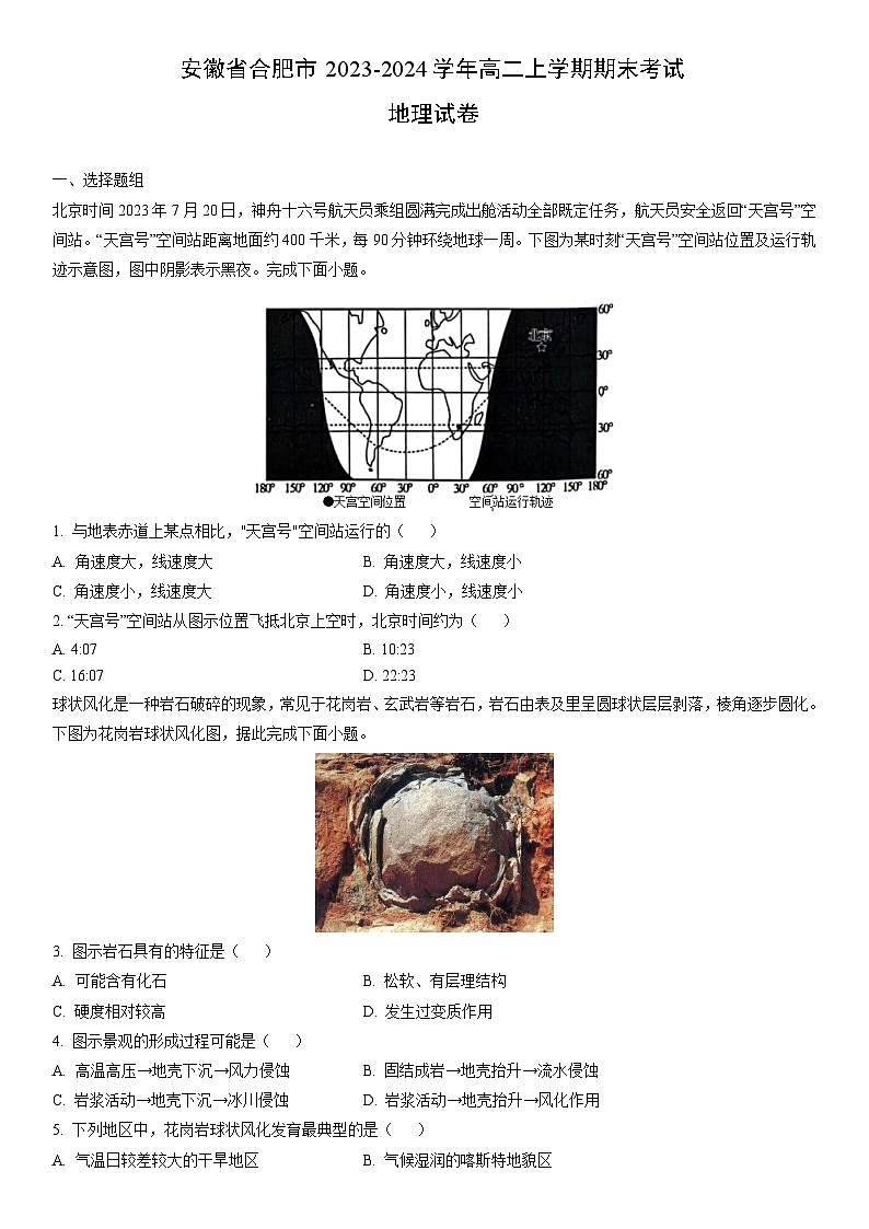 安徽省合肥市2023-2024学年高二上学期期末考试地理试卷（学生版）第1页