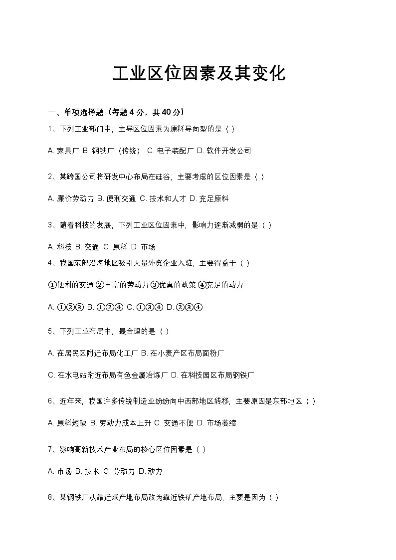 人教版 2019 高中地理必修二第三章 产业区位因素工业区位因素及其变化同步训练（含答案和解析）第1页