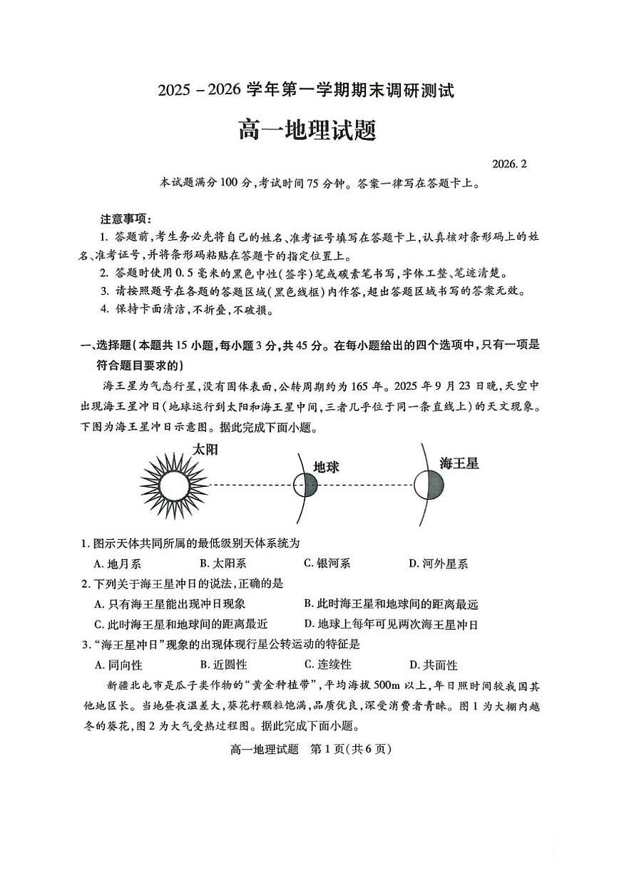 2025-2026学年山西运城市第一学期高一期末调研测试地理试题（含答案）第1页