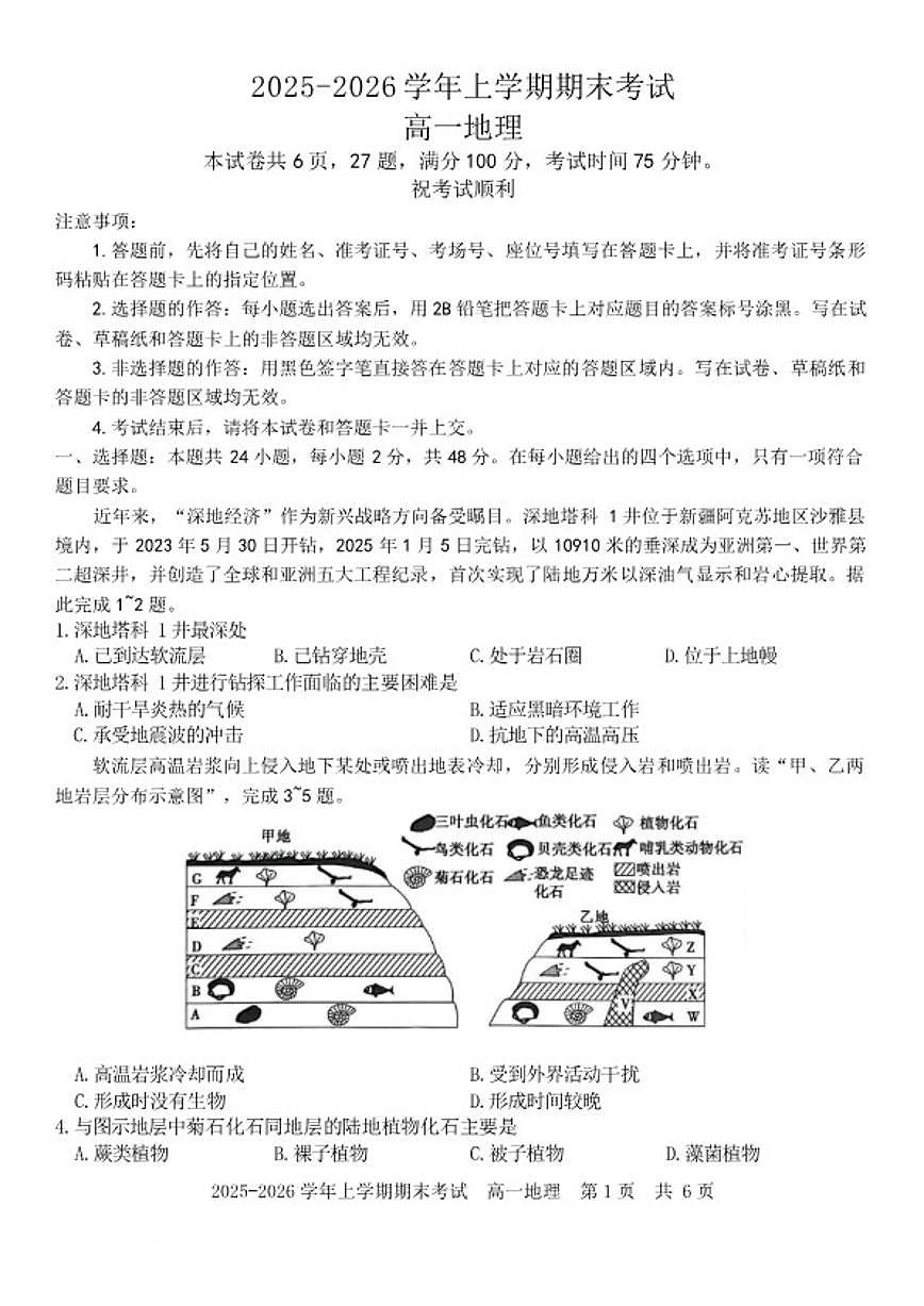 2025-2026学年河南省信阳市罗山县高一上学期2月期末地理试题（含答案）第1页