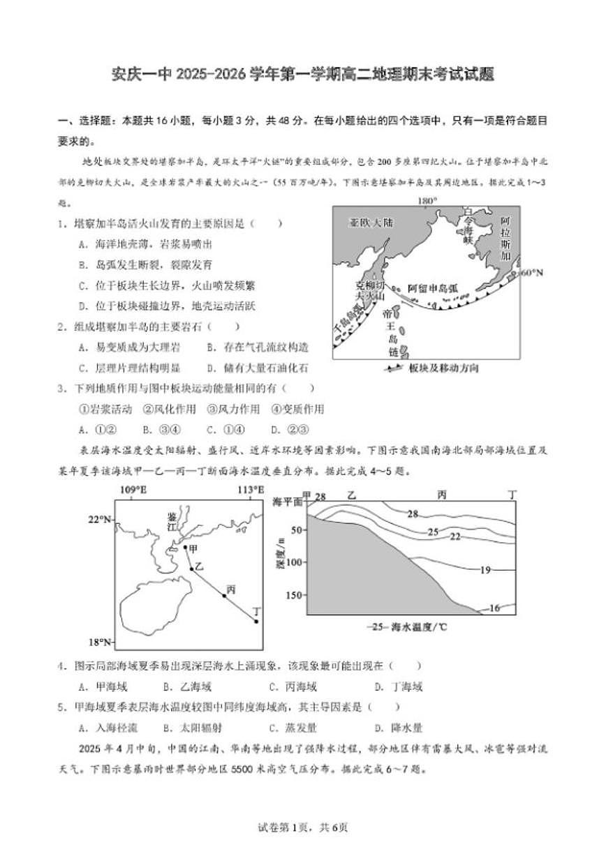2025-2026学年安徽省安庆市第一中学高二上学期期末考试地理试题（含答案）第1页