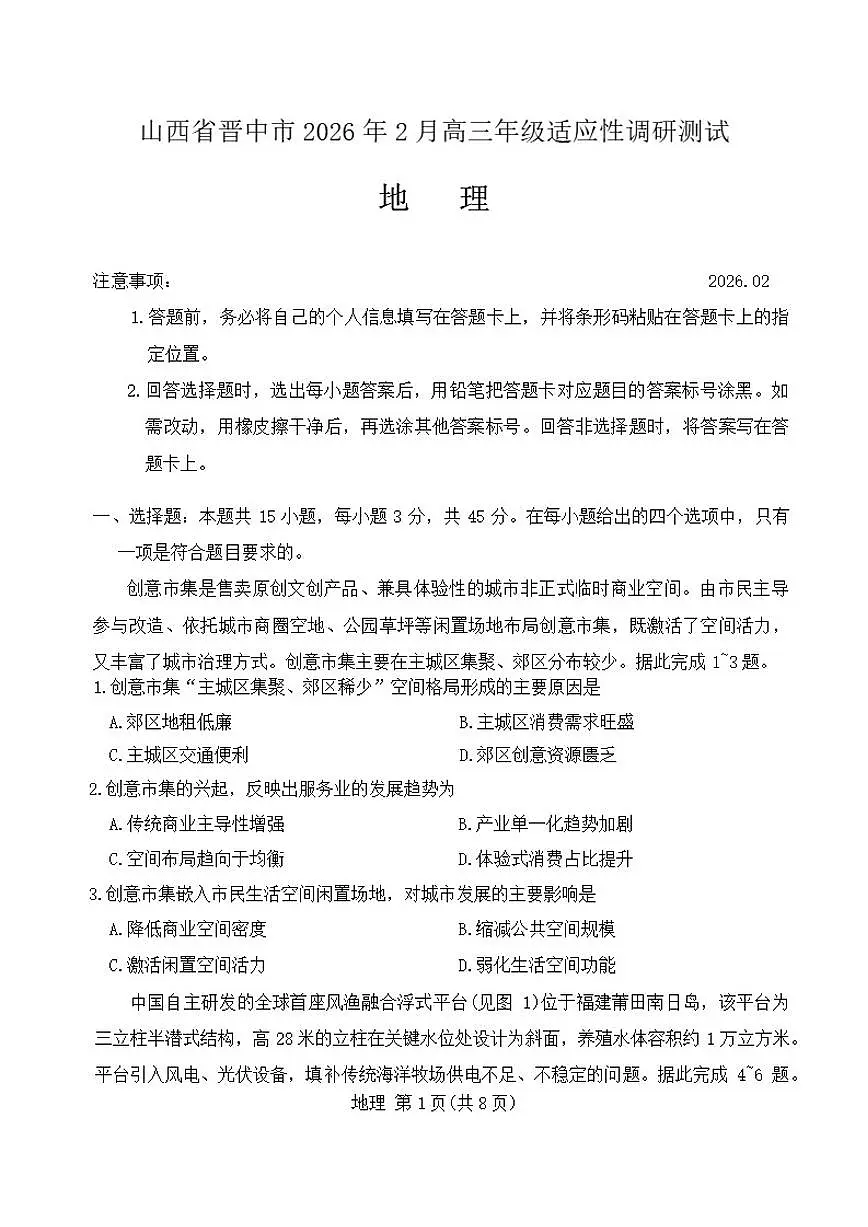 山西省晋中市2026年2月高三年级上适应性调研测试地理试题（含答案）第1页
