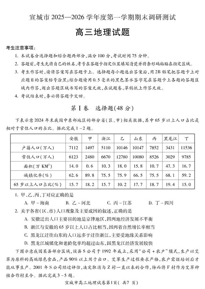 2025-2026学年安徽省宣城市上期高三上期末考试地理试卷（含答案）第1页
