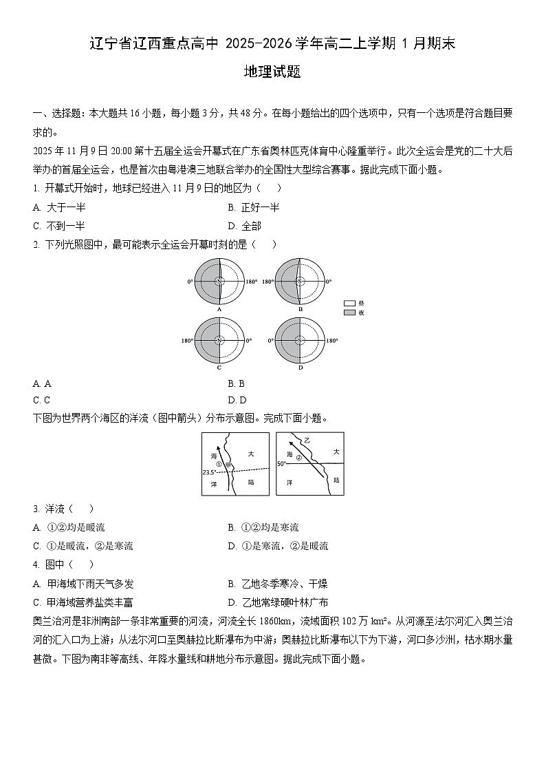 2025-2026学年辽宁省辽西重点高中高二上学期1月期末地理试卷（学生版）第1页