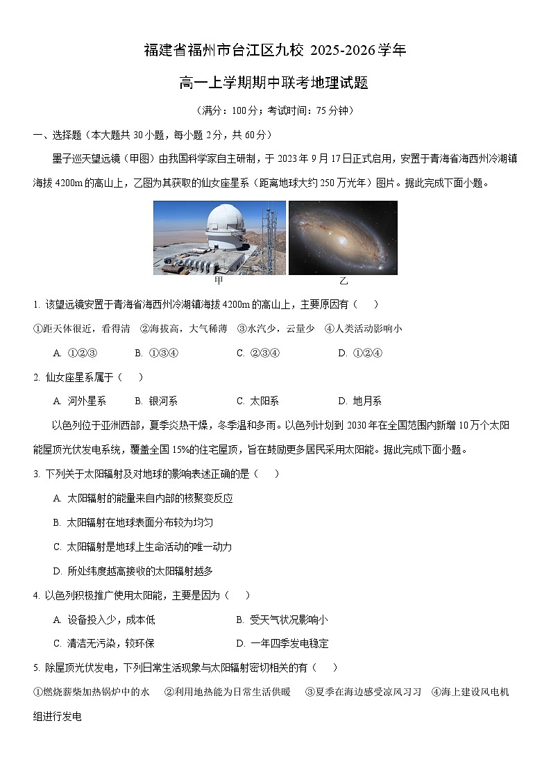 2025-2026学年福建省福州市台江区九校高一上学期期中联考地理试卷（学生版）第1页