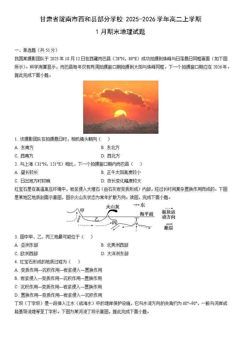 2025-2026学年甘肃省陇南市西和县部分学校高二上学期1月期末地理试卷（学生版）第1页