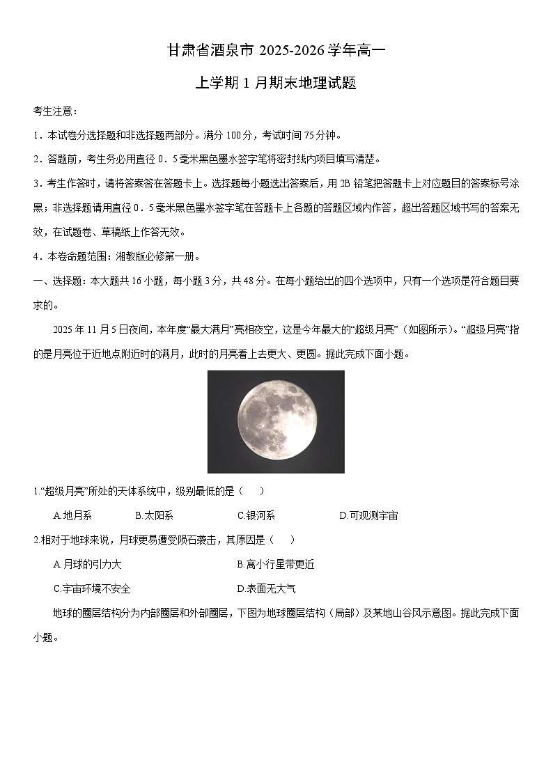 2025-2026学年甘肃省酒泉市高一上学期1月期末地理试卷（学生版）第1页