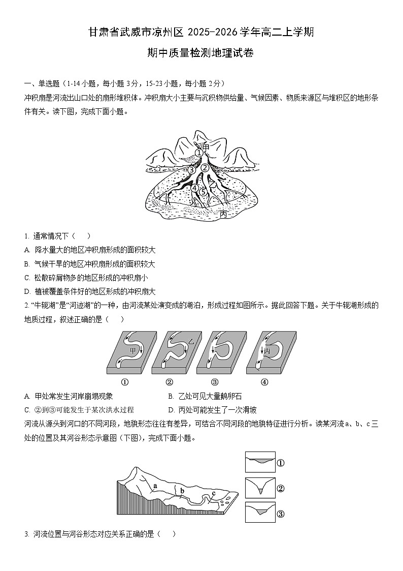 2025-2026学年甘肃省武威市凉州区高二上学期期中质量检测地理试卷（学生版）第1页