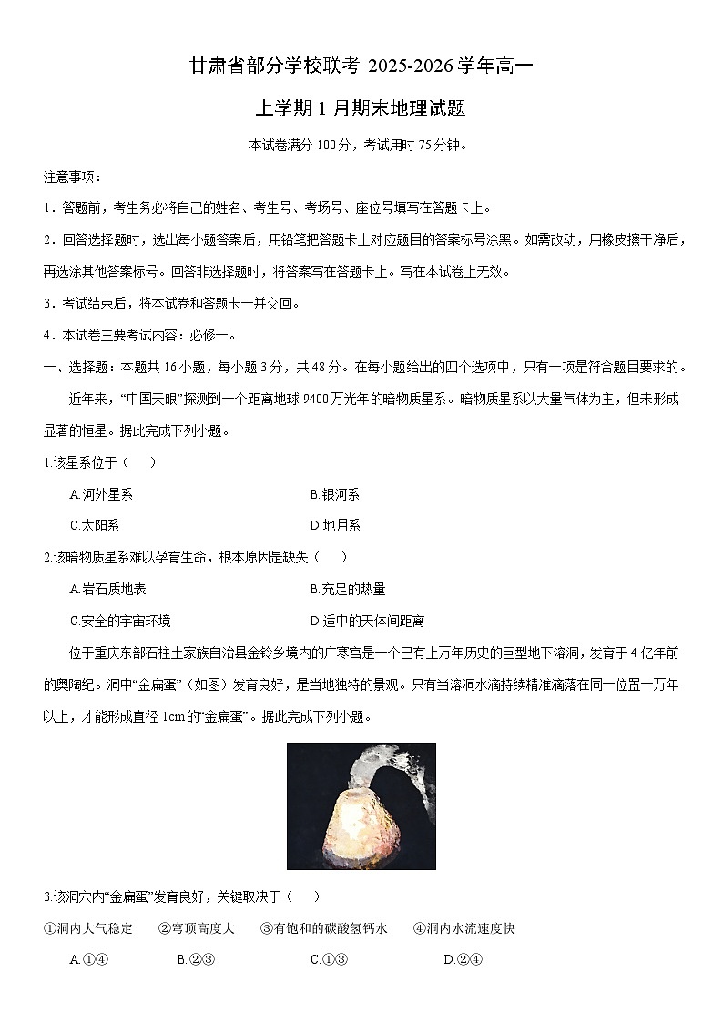 2025-2026学年甘肃省部分学校联考高一上学期1月期末地理试卷（学生版）第1页