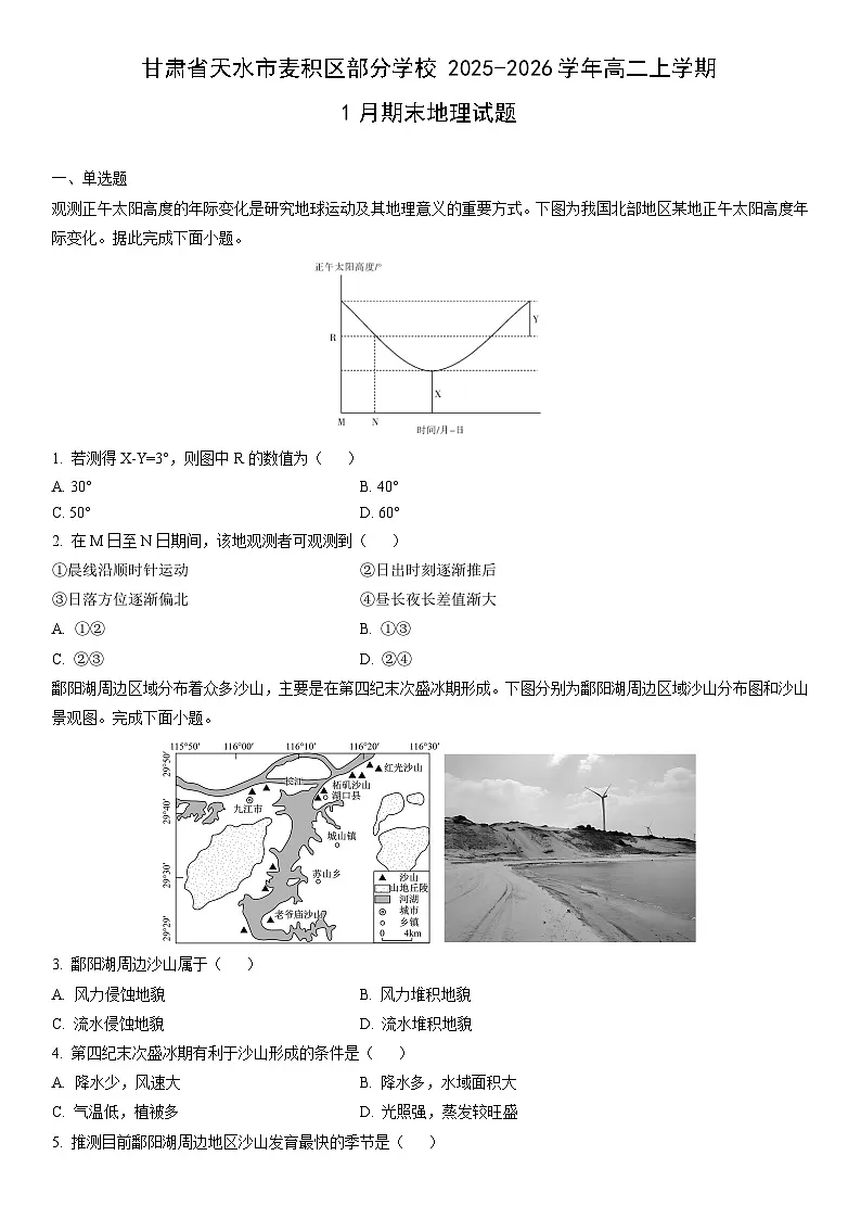 2025-2026学年甘肃省天水市麦积区部分学校高二上学期1月期末地理试卷（学生版）第1页