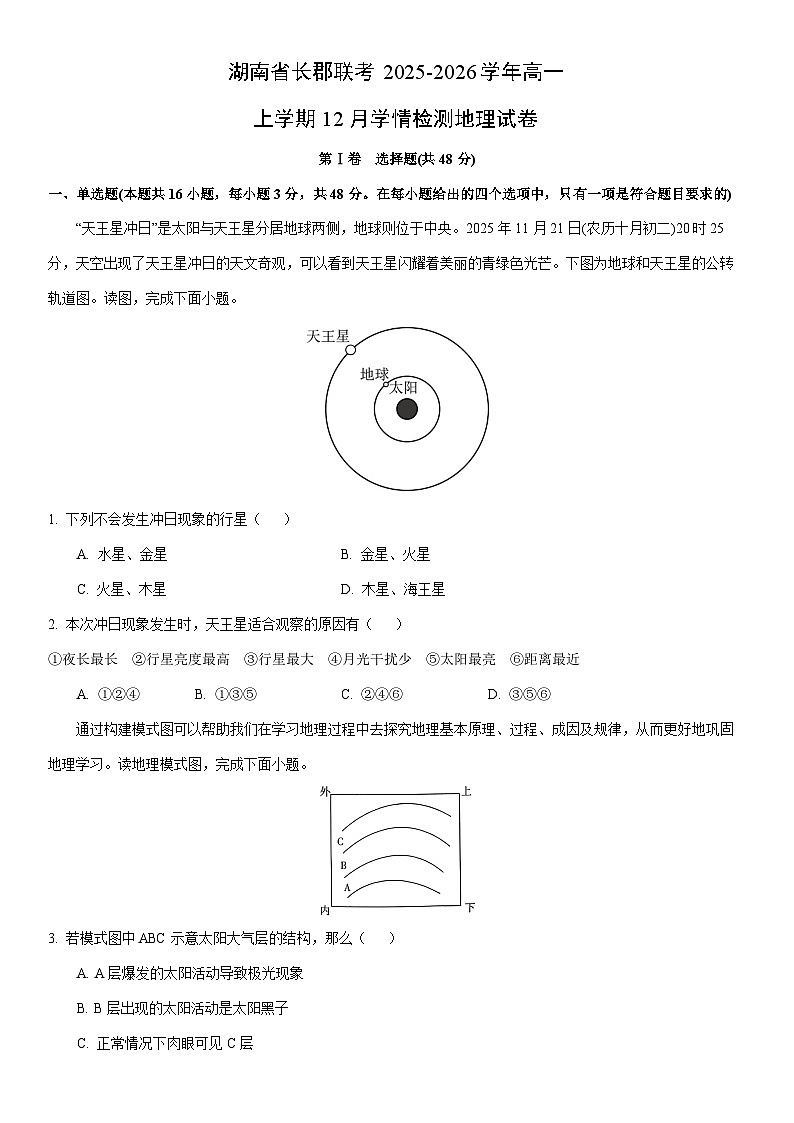2025-2026学年湖南省长郡联考高一上学期12月学情检测地理试卷（学生版）第1页