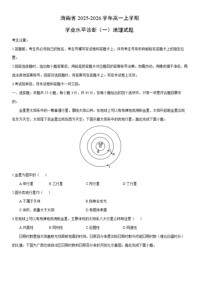 2025-2026学年海南省高一上学期学业水平诊断（一）地理试卷（学生版）第1页