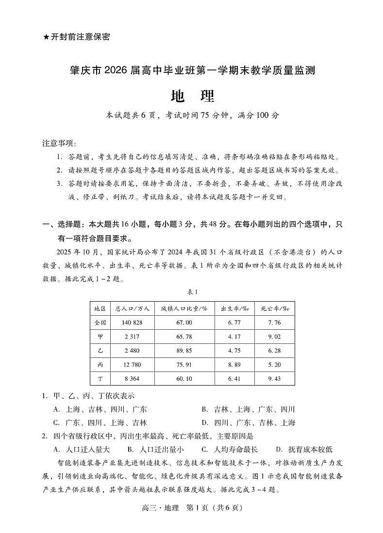 地理试题卷 第1页