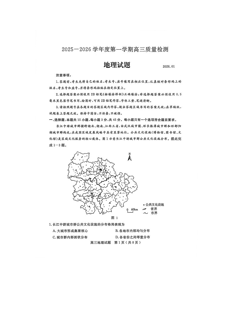 济宁市2025-2026学年高三上学期期末质检（济宁一模）地理卷含答案第1页