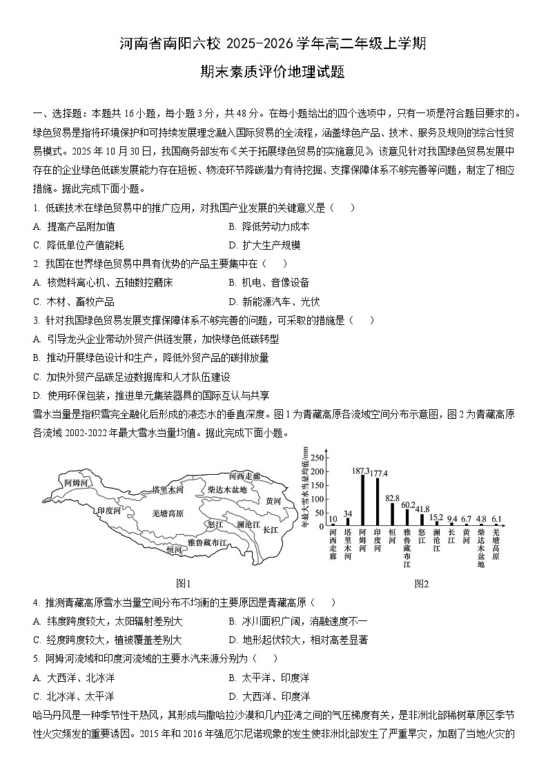 2025-2026学年河南省南阳六校高二年级上学期期末素质评价地理试卷（学生版）第1页