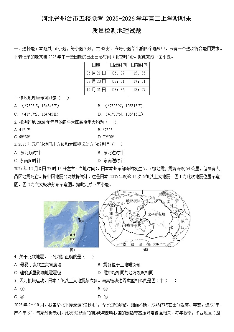2025-2026学年河北省邢台市五校联考高二上学期期末质量检测地理试卷（学生版）第1页