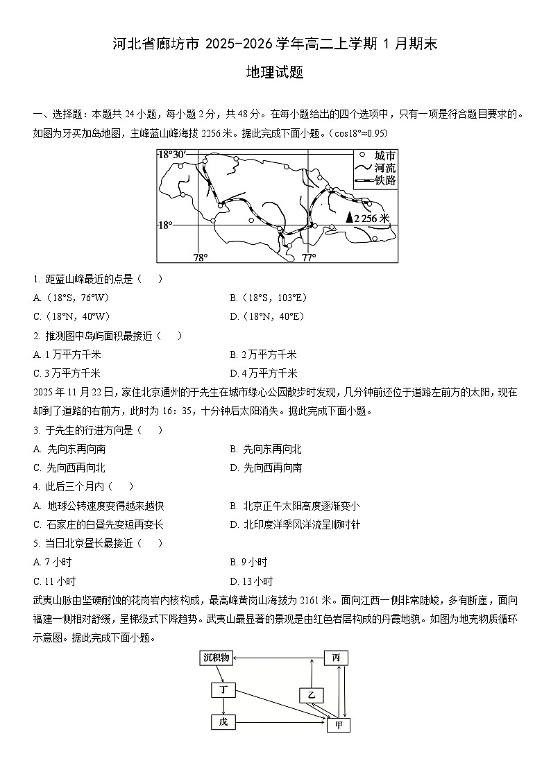 2025-2026学年河北省廊坊市高二上学期1月期末地理试卷（学生版）第1页