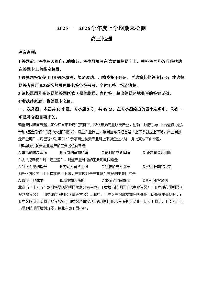 河南省三门峡市2025-2026学年上学期期末高三地理试卷及答案第1页