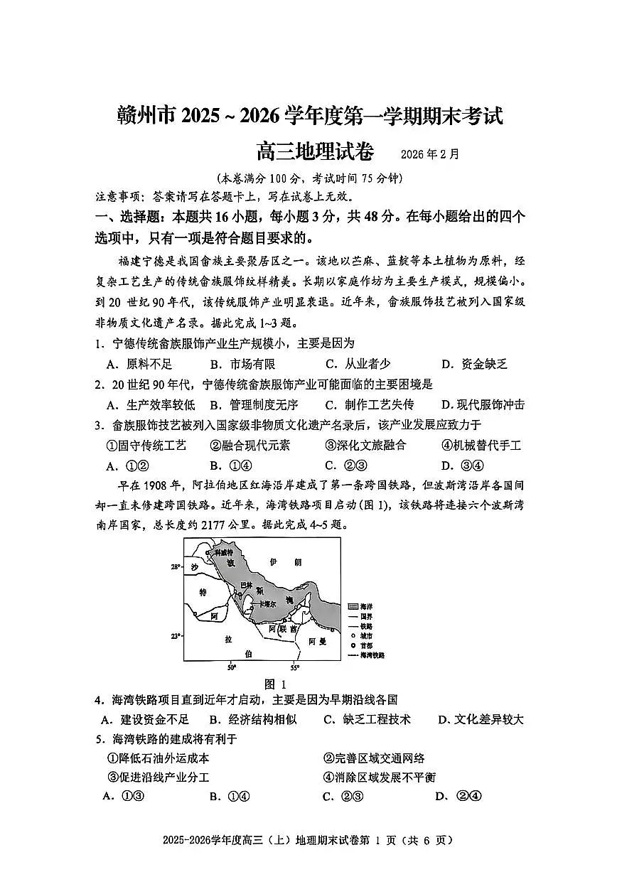 江西省 赣州市2025-2026学年上学期期末高三地理试卷及答案第1页