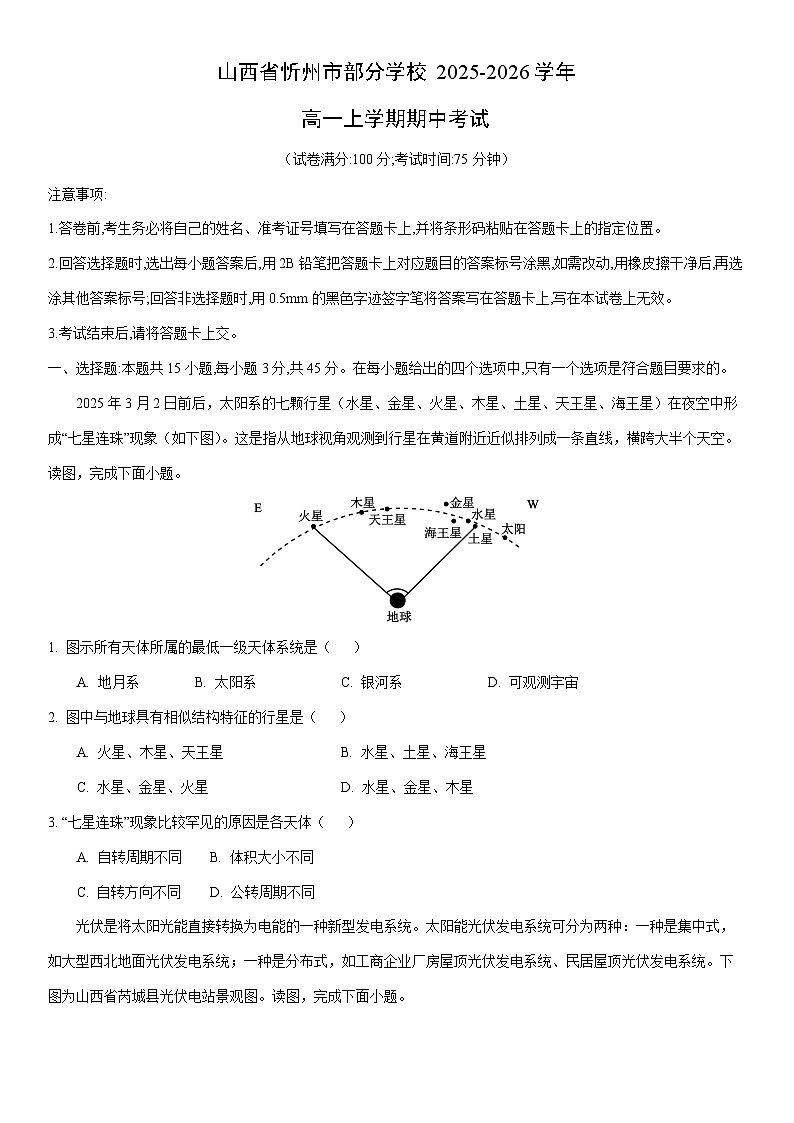 2025-2026学年山西省忻州市部分学校高一上学期期中考试地理试卷（学生版）第1页