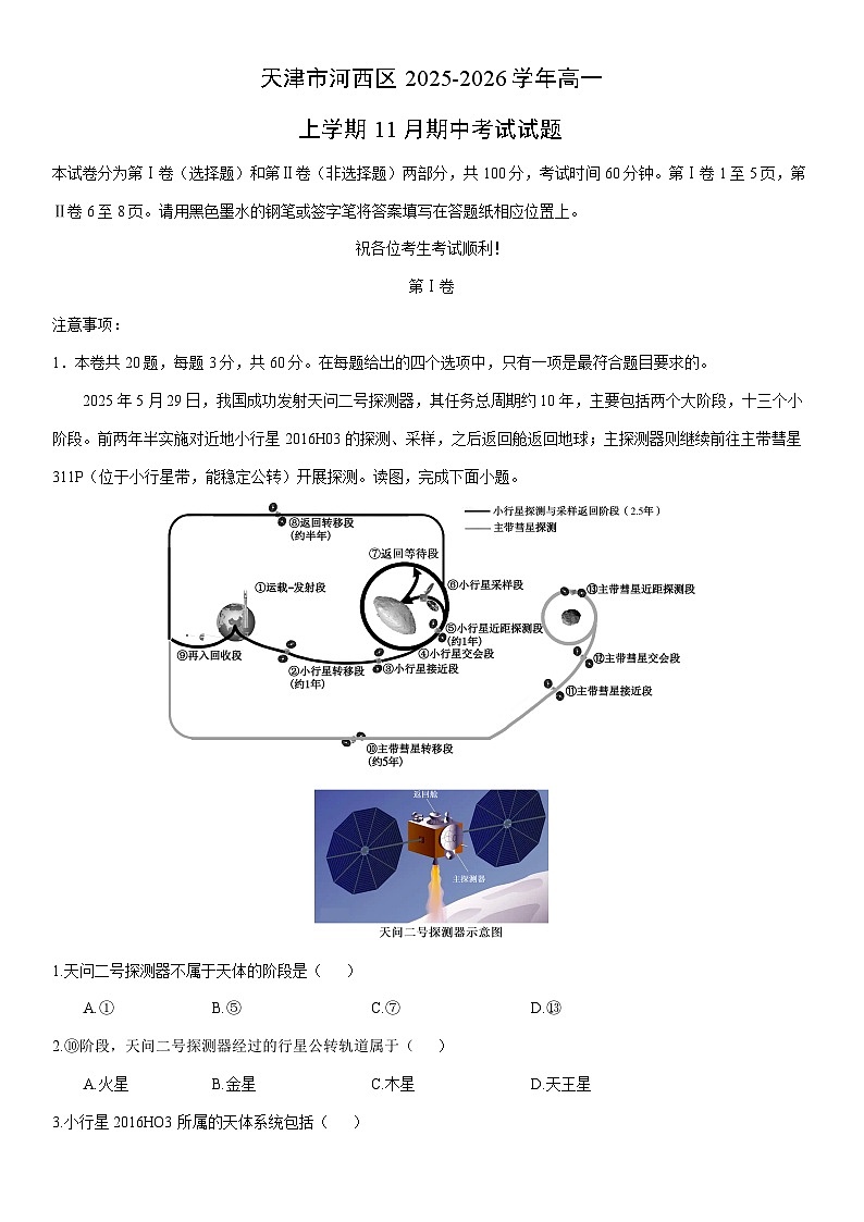 2025-2026学年天津市河西区高一上学期11月期中考试 地理试卷（学生版）第1页