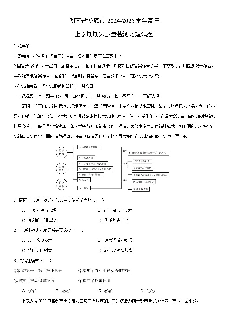 2024-2025学年湖南省娄底市高三上学期期末质量检测地理试卷（学生版）第1页