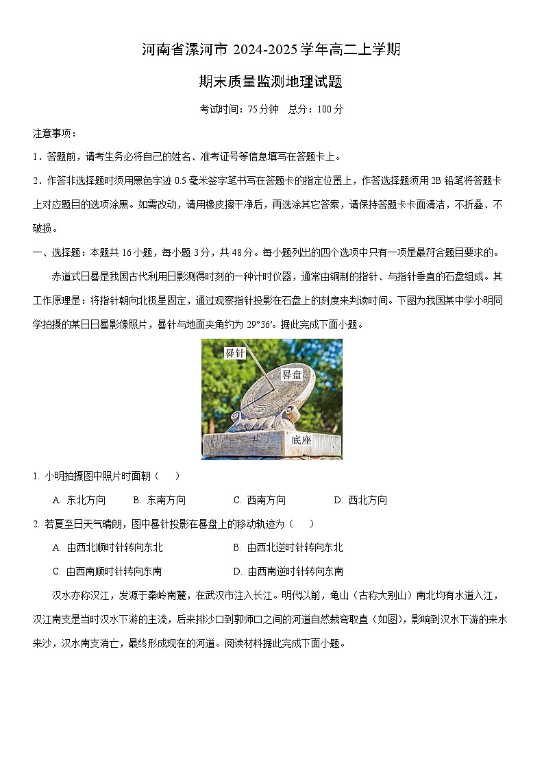2024-2025学年河南省漯河市高二上学期期末质量监测地理试卷（学生版）第1页