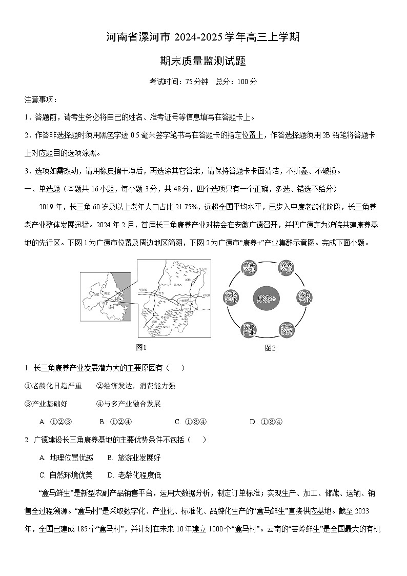 2024-2025学年河南省漯河市高三上学期期末质量监测地理试卷（学生版）第1页