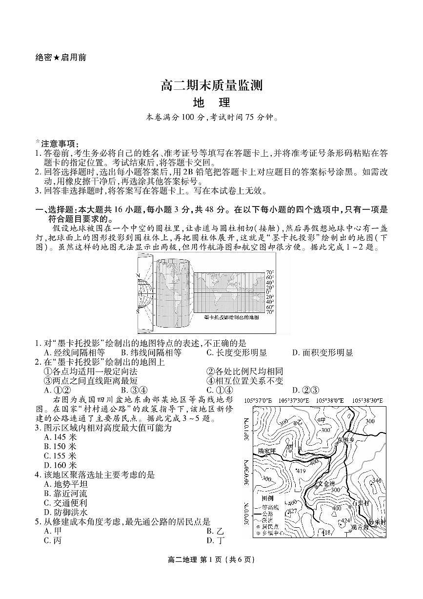 高二期末质量监测地理正文第1页