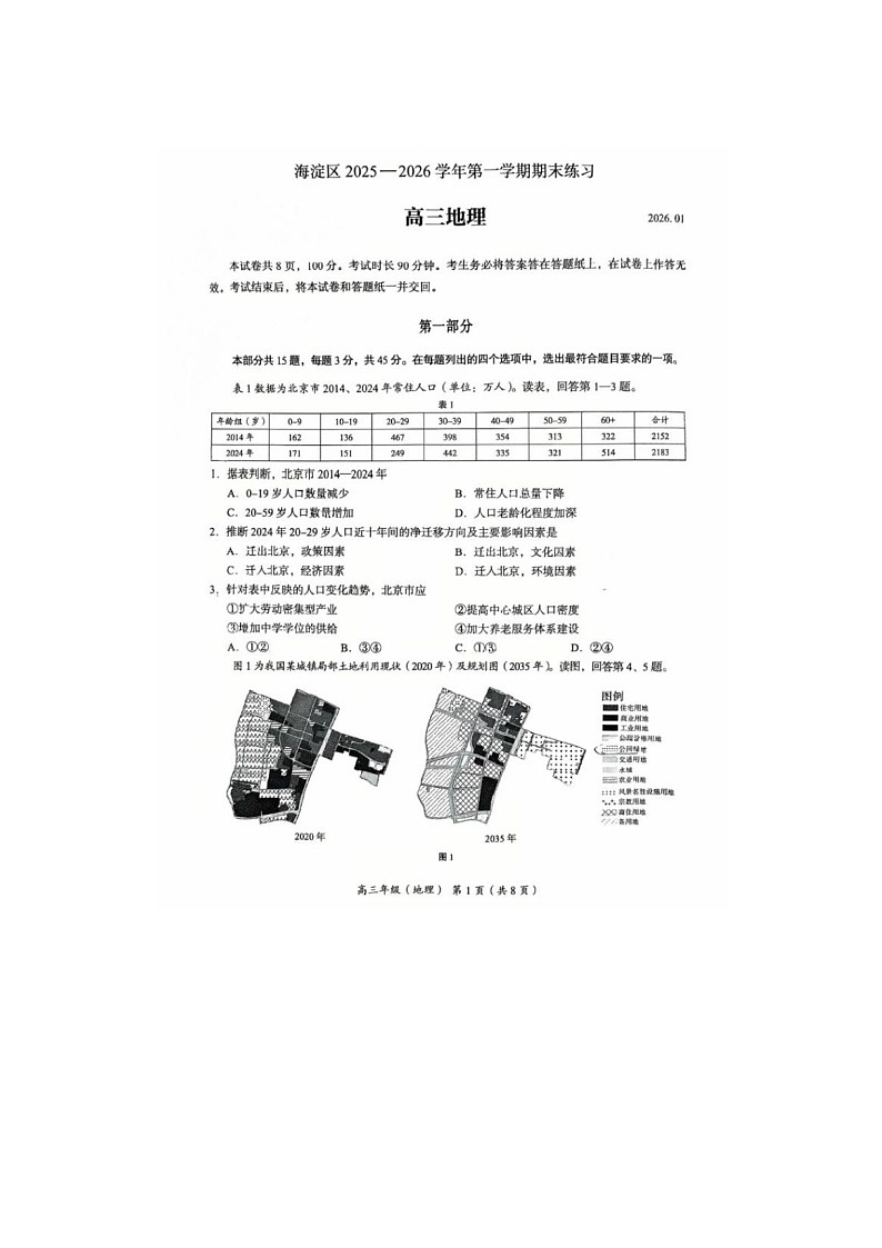 北京海淀区2025-2026学年高三上学期1月期末考地理卷含答案第1页