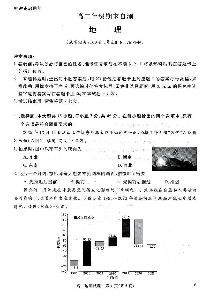 2025-2026学年山西省晋城市高二上学期2月期末地理试题（含答案）第1页