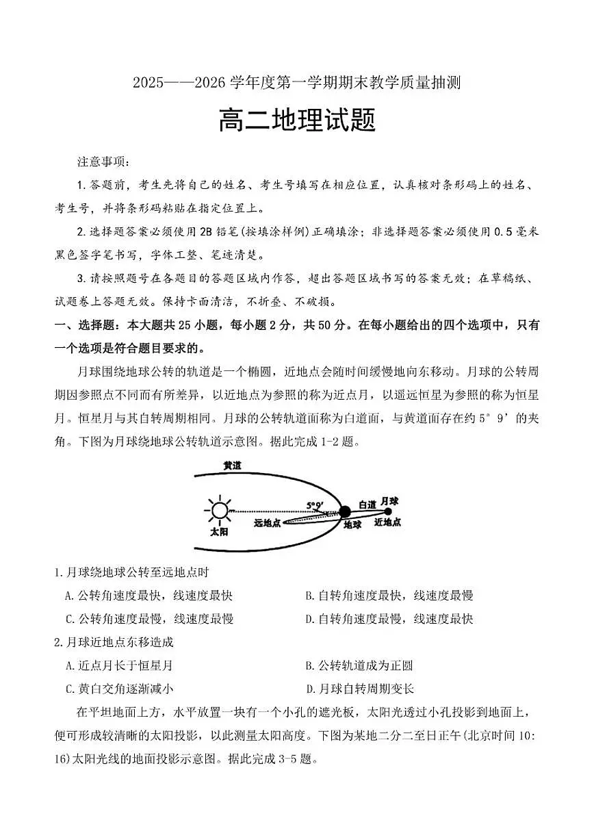 2025-2026学年山东省聊城市高二上学期2月期末地理试题（含答案）第1页