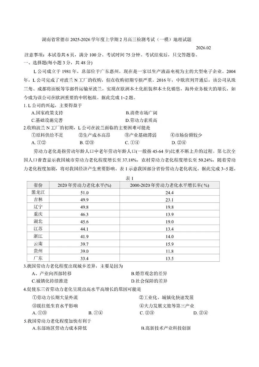 2025-2026学年湖南省常德市度上学期2月高三检测考试（一模）地理试题（含答案）第1页