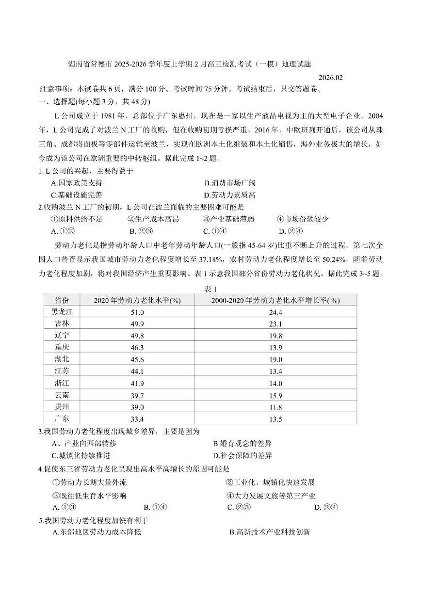 2025-2026学年湖南省常德市度上学期2月高三检测考试（一模）地理试题（含答案）第1页