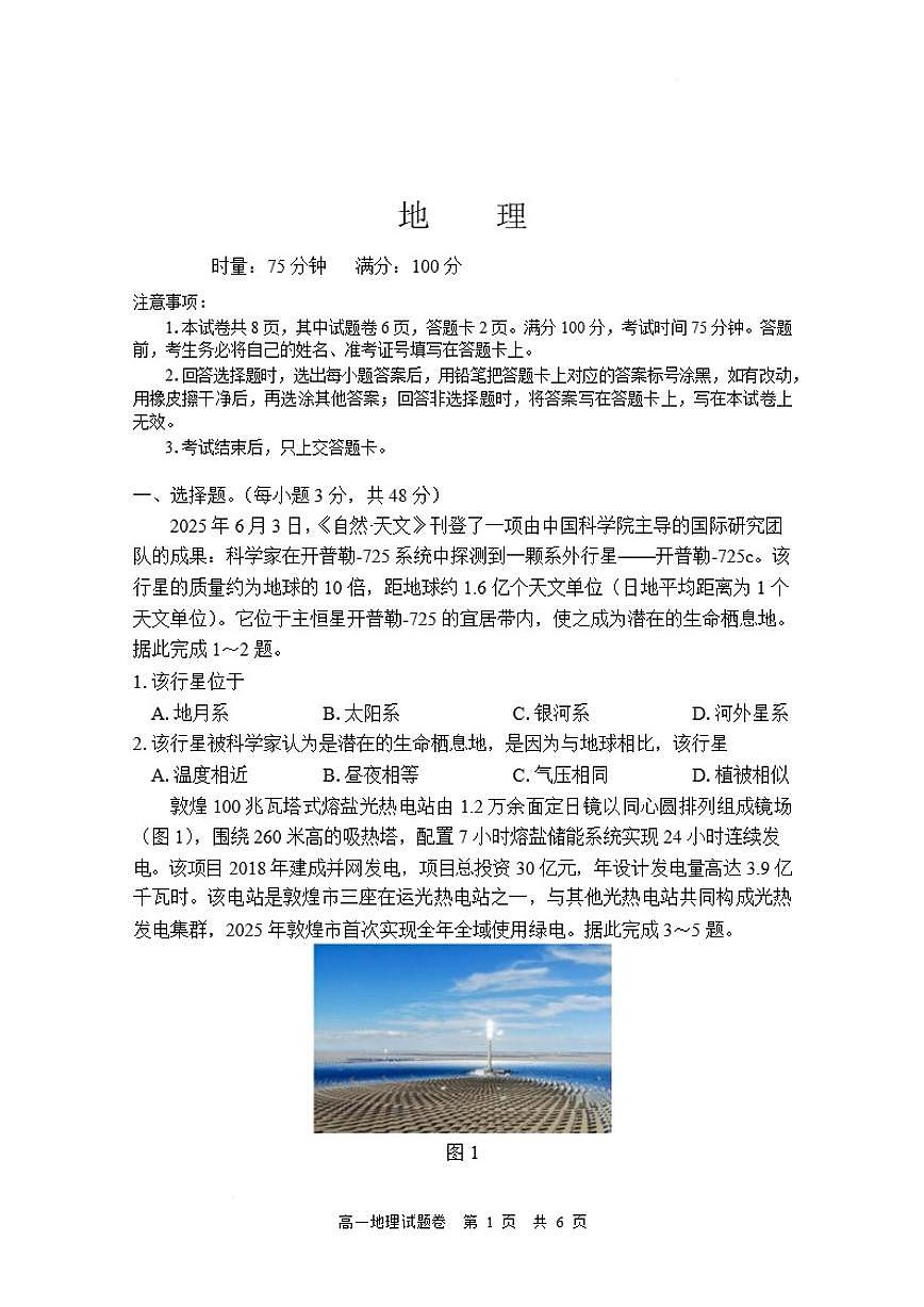 湖南常德市沅澧共同体2025-2026学高一上学期期末考试地理试卷（含答案）第1页
