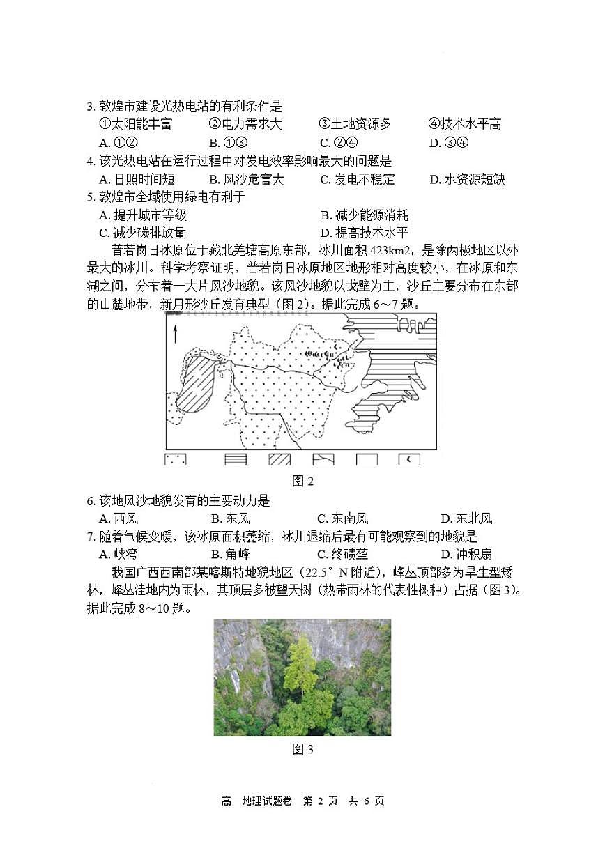 湖南常德市沅澧共同体2025-2026学高一上学期期末考试地理试卷（含答案）第2页
