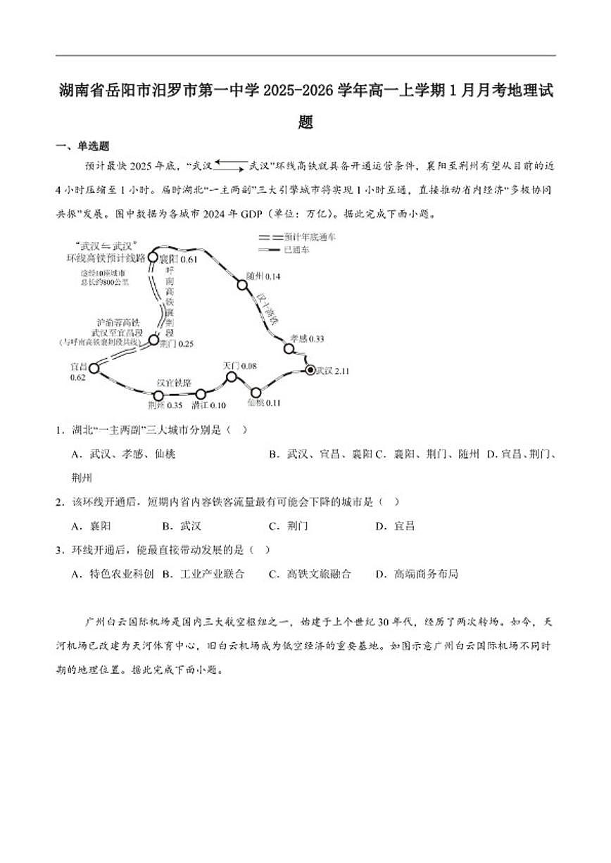 2025-2026学年湖南省岳阳市汨罗市第一中学高一上学期1月月考地理试卷（含答案）第1页