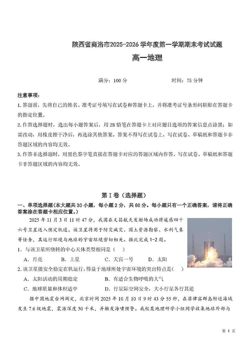 2025-2026学年陕西省商洛市高一上学期2月期末地理试题（含答案）第1页