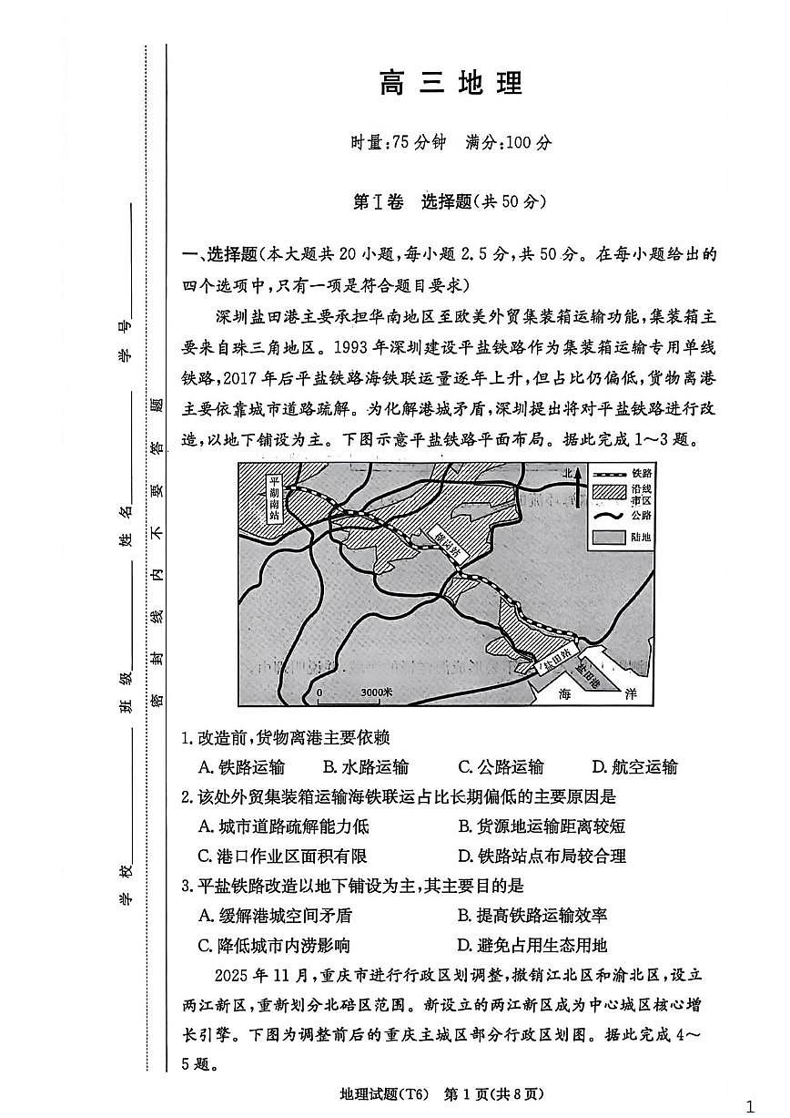 2026届湖南省长沙市湖南师范大学附属中学高三上学期月考（六）地理试卷第1页
