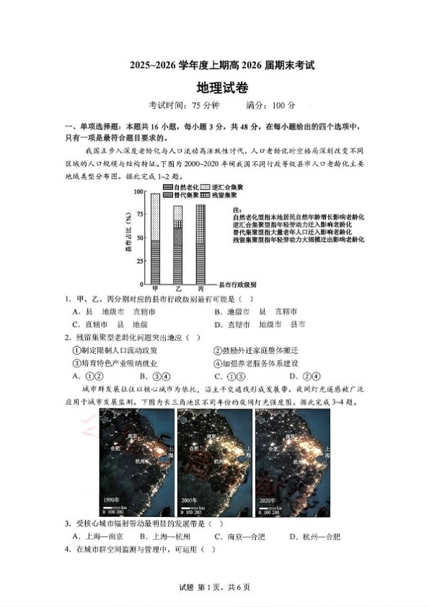 2025-2026学年2026届四川省成都市成都七中高三年级上期末考试地理试卷（含答案）第1页