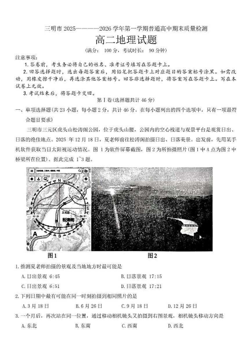 2025-2026学年福建省三明第一中学高二上学期期末地理试题（含答案）第1页