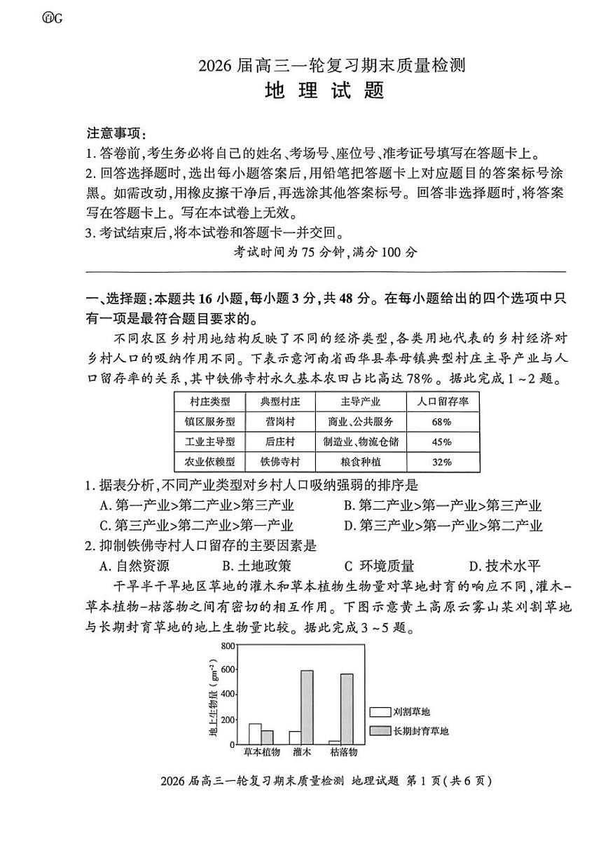 2025-2026学年河北省石家庄市百师联盟高三上学期2月期末质量检测地理试题（含答案）第1页