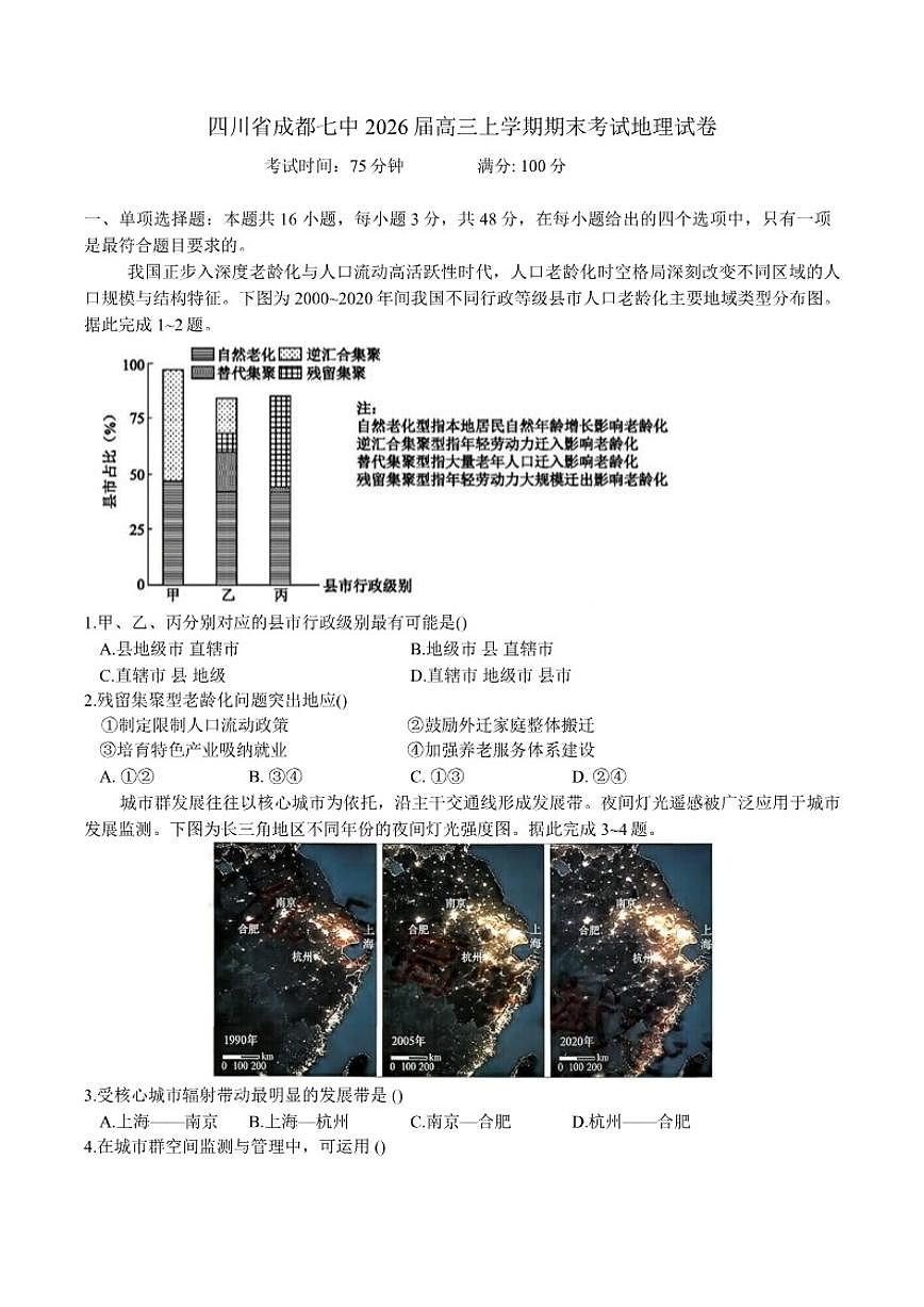 2026届四川省成都七中高三上学期期末考试地理试卷（含答案）第1页