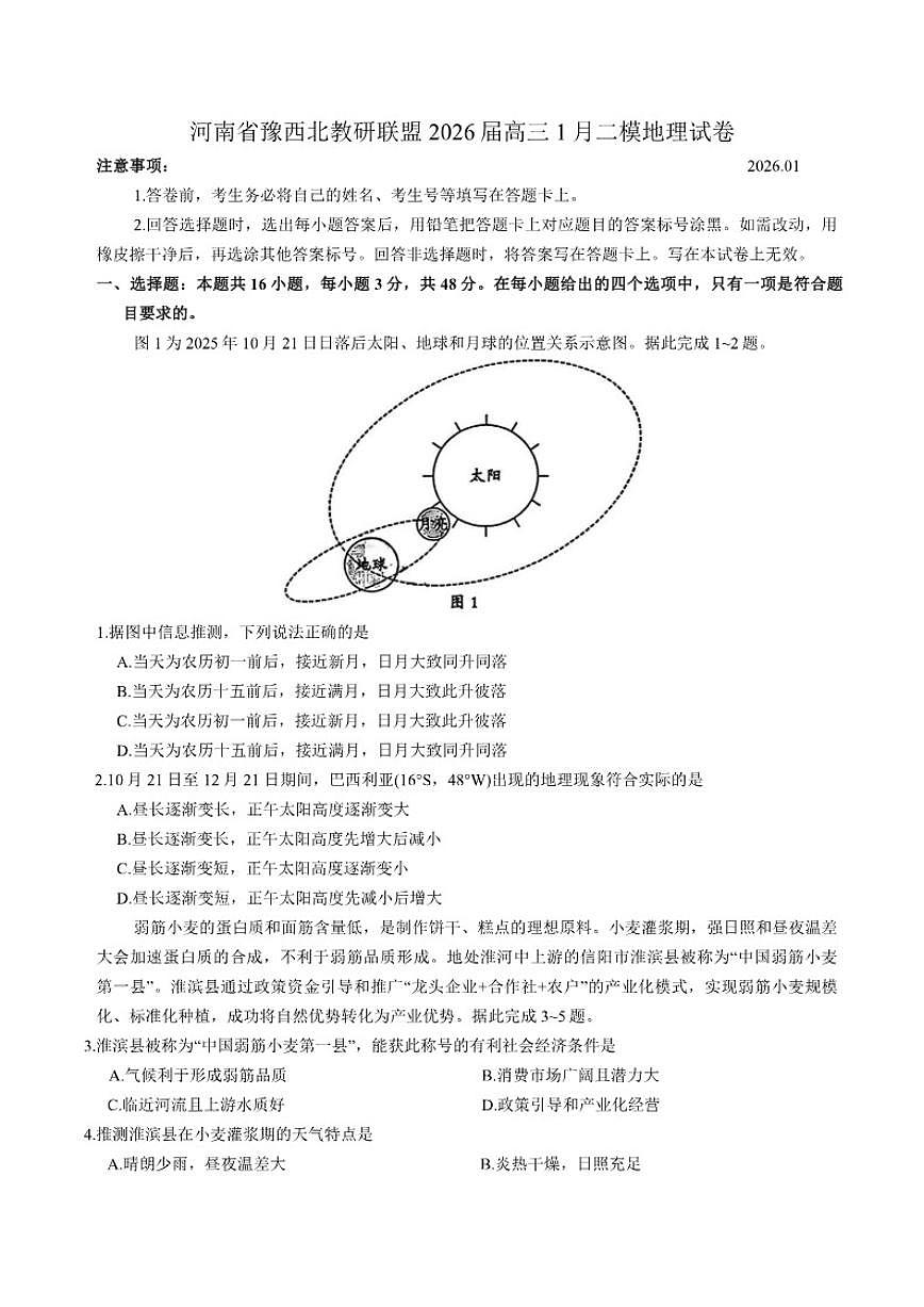 河南省豫西北教研联盟2026届高三上1月二模地理试卷（含答案）第1页