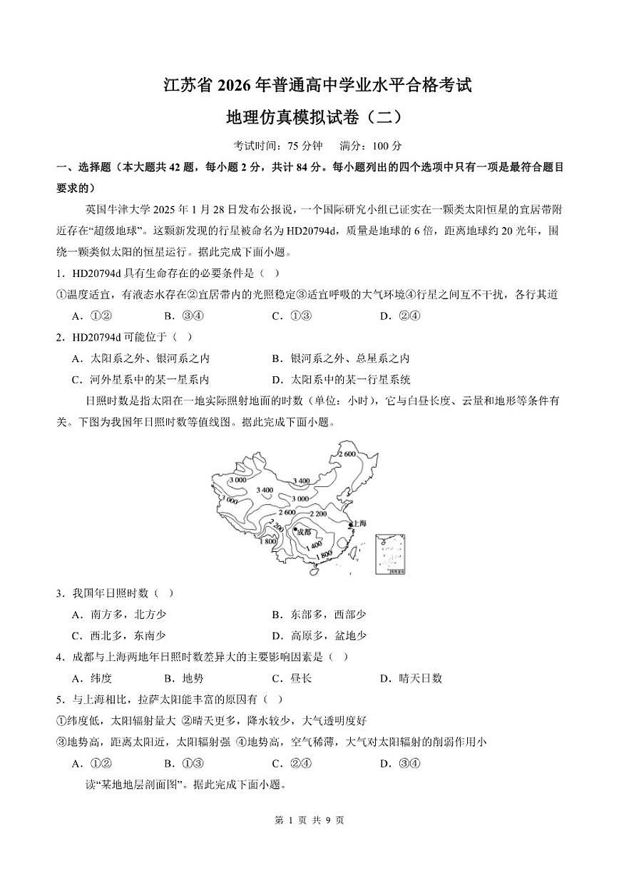 江苏省2026年普通高中学业水平合格性考试仿真模拟卷（二）地理试题（含解析）第1页