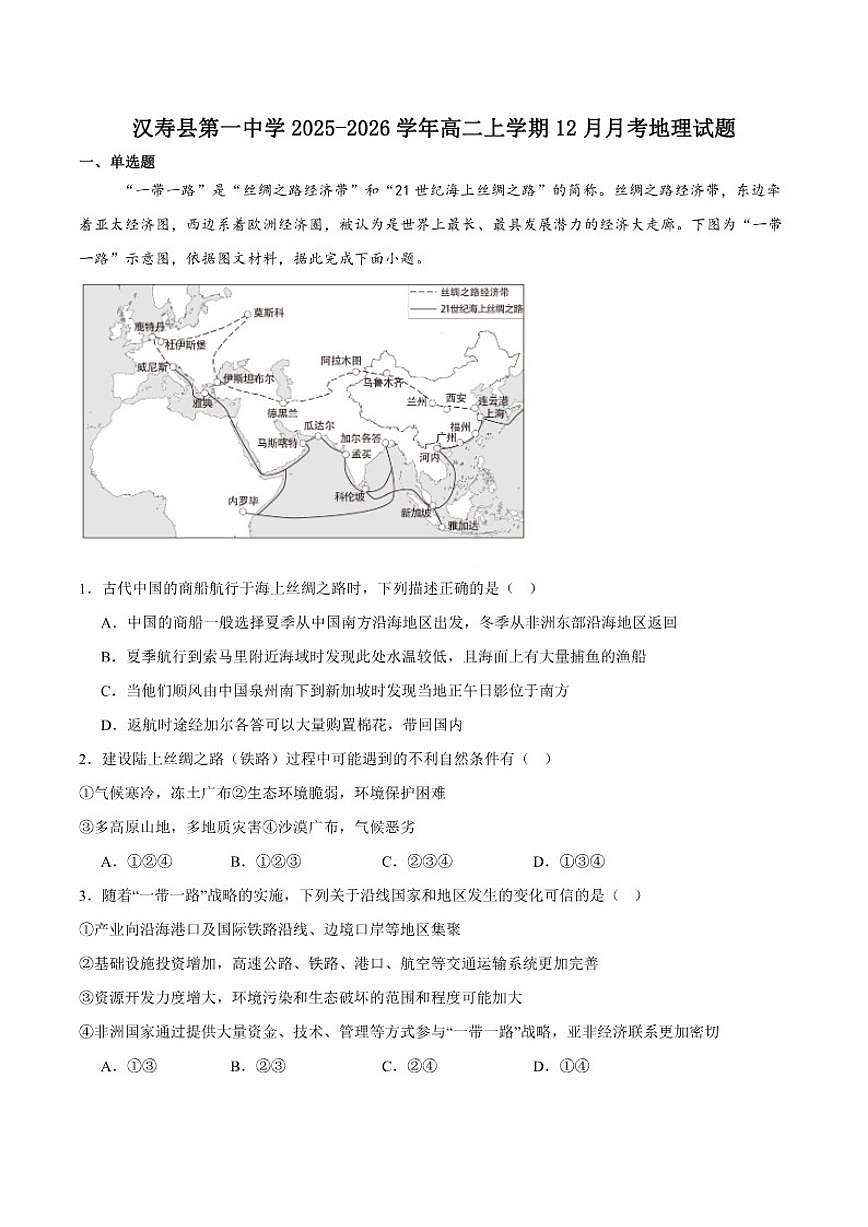 湖南省常德市汉寿县第一中学2025-2026学年高二上学期12月月考地理试卷（含答案）第1页