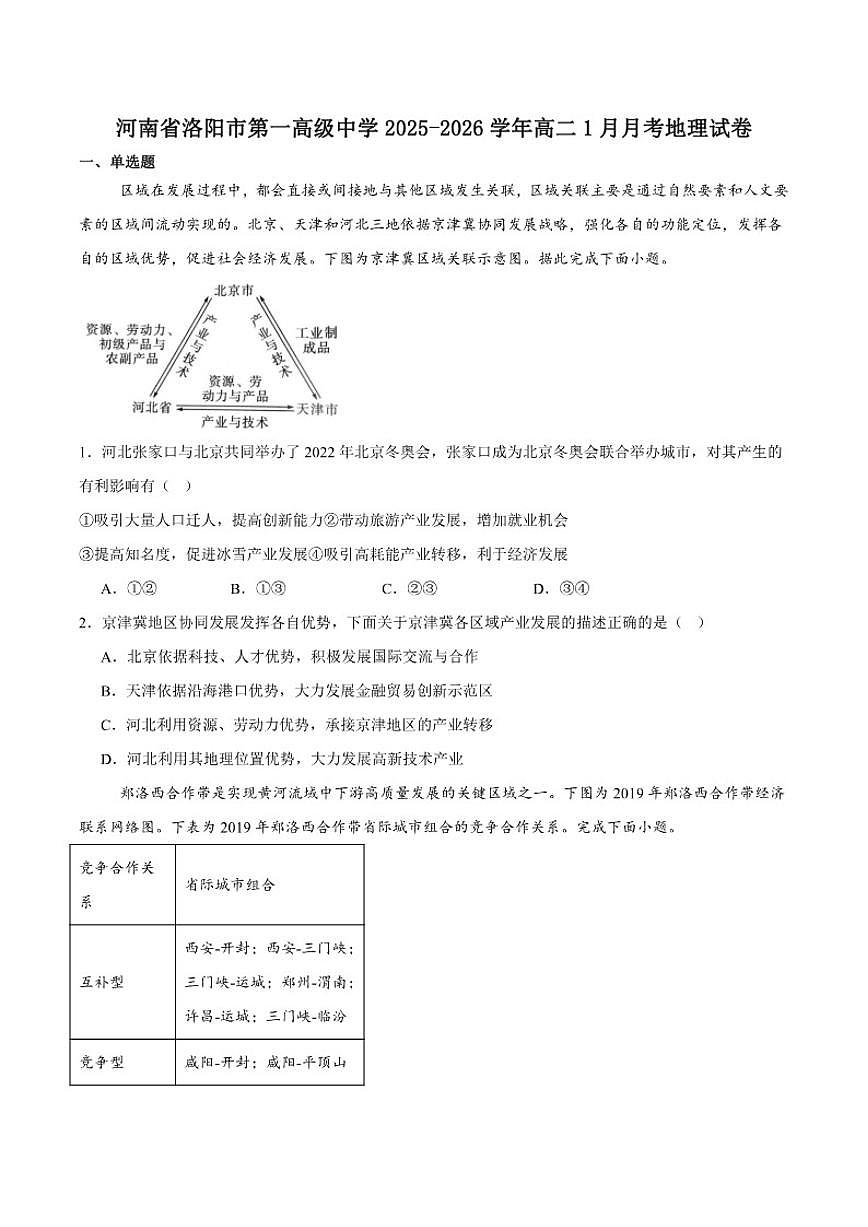 河南省洛阳市第一高级中学2025-2026学年高二上学期1月月考地理试卷（含答案）第1页