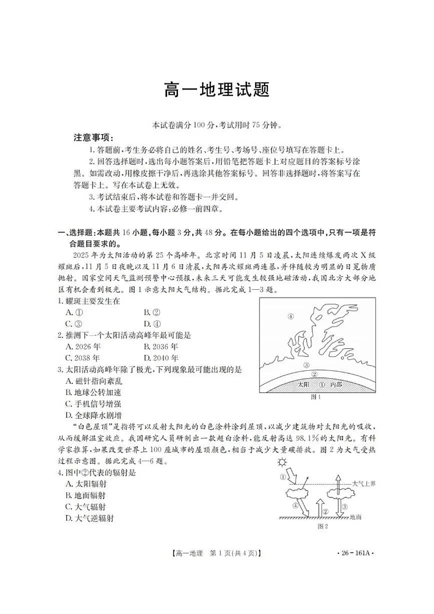 安徽省多校2025-2026学年高一上学期12月联考地理试卷（含答案）第1页
