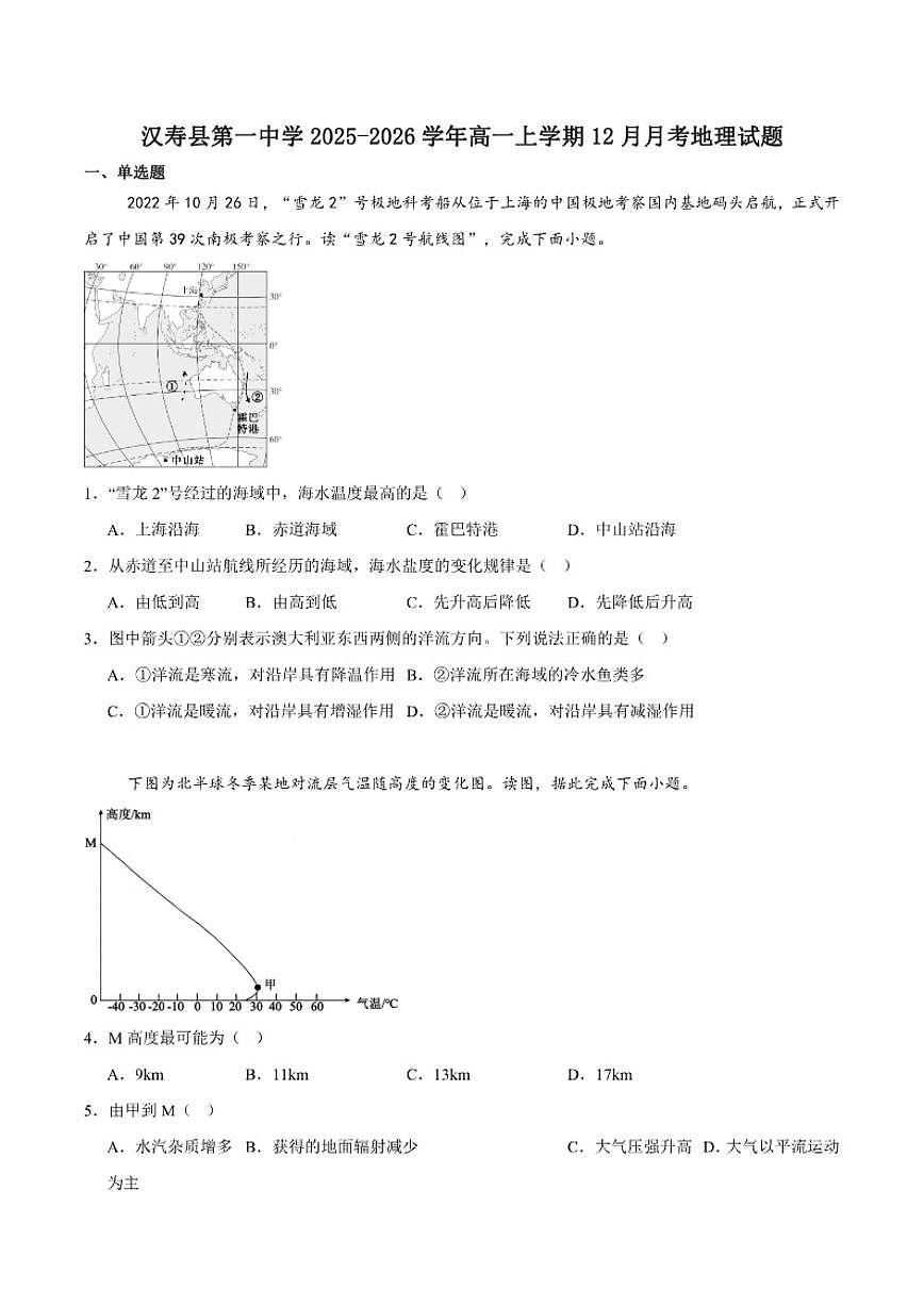 湖南省常德市汉寿县第一中学2025-2026学年高一上学期12月月考地理试卷（含答案）第1页