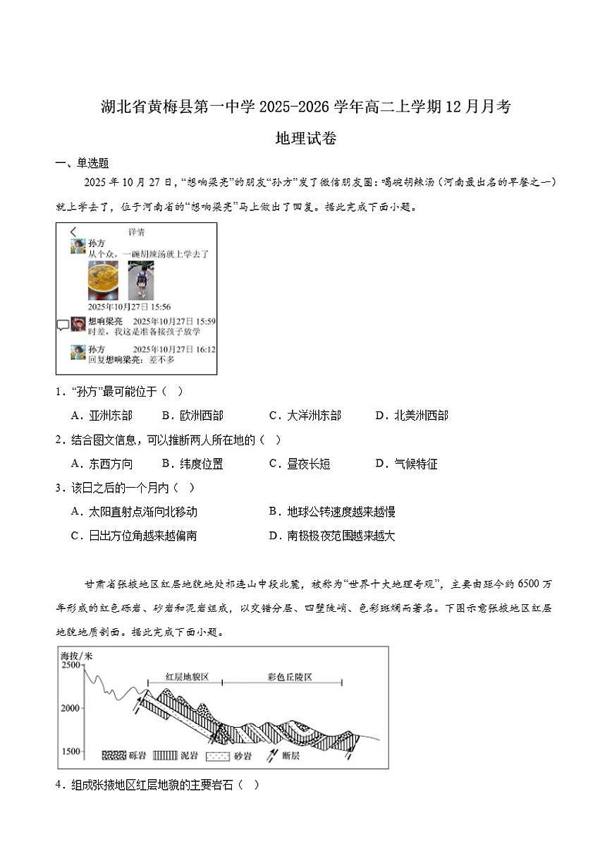 湖北省黄冈市黄梅县第一中学2025-2026学年高二上学期12月月考地理试卷（含答案）第1页